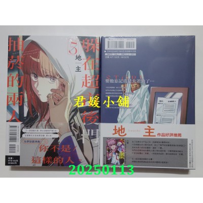 空运版  东立  躲在超市后门抽烟的两人 5  作者： 地主(全新)