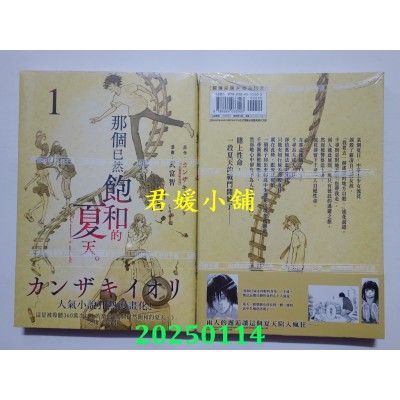 空运版  尖端  那个已然饱和的夏天。 漫画版(01)  作者： カンザキイオリ(全新)