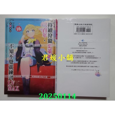 空运版  尖端小说  持续狩猎史莱姆三百年，不知不觉就练到LV MAX(16)(全新)