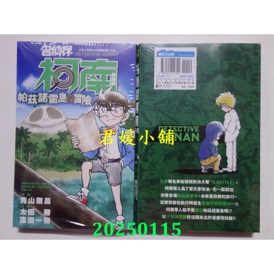 空运版  青文  名侦探柯南特别篇(47)帕兹诺雷岛的冒险  作者： 青山刚昌(全新)