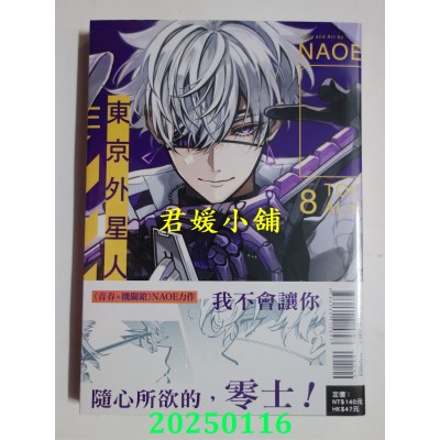 空运版  东立  东京外星人 8  作者： NAOE(全新)