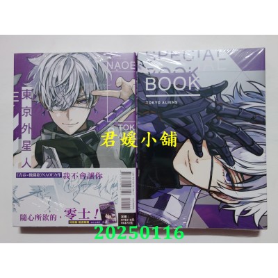 空运版  东立  东京外星人 8 (特装版)  作者： NAOE(全新) 
