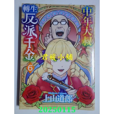 空运版  青文  中年大叔转生反派千金(06)  作者： 上山道郎(全新) 
