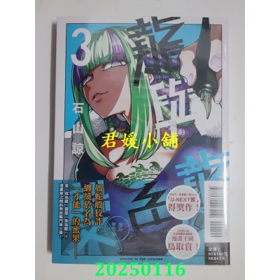 空运版  东立  龙与变色龙 3  作者： 石山谅(全新)