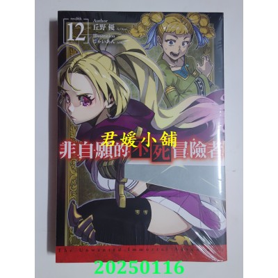 空运版  青文小说  非自愿的不死冒险者(12)  作者： 丘野优(全新)