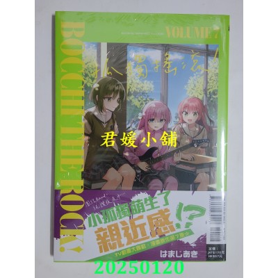 空运版  东立  孤独摇滚！ 7  作者： はまじあき(全新)