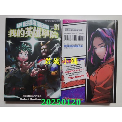 空运版  东立  我的英雄学院 31 再版  作者： 崛越耕平(全新)