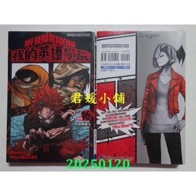 空运版  东立  我的英雄学院 16 再版  作者： 崛越耕平(全新)