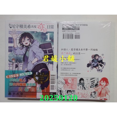 空运版  东立  和尾守积美希共度奇幻日常 1  作者： 森下みゆ(全新)