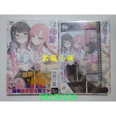 空运版  东立小说  我的后辈老是说喜欢我 全 (首刷限定版)  作者： 桐真(全新)