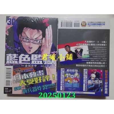 空运版  东立  BLUE LOCK 蓝色监狱 30  作者： 金城宗幸(全新)