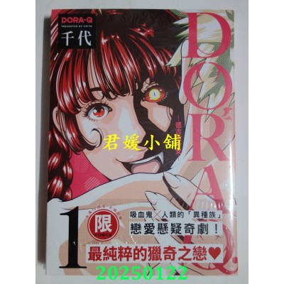 空运版  东贩  DORA Q -德古拉少女- 1【限】  作者： 千代(全新)