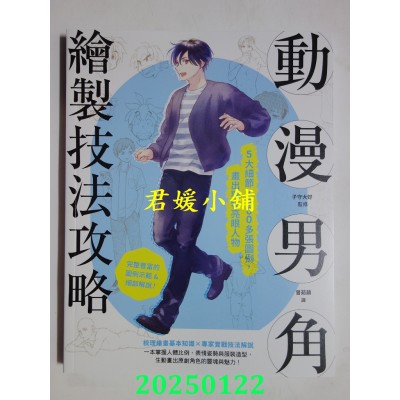 空运版  东贩  动漫男角绘制技法攻略：5大细节×900多张图例，画出独特亮眼人物(全新)