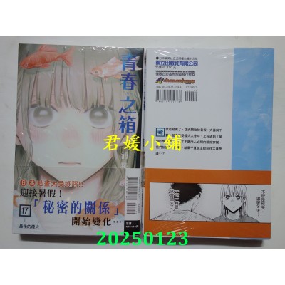 空运版  东立  青春之箱 17  作者： 三浦糀(全新)