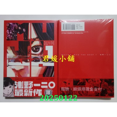 空运版  东贩  MUJINA INTO THE DEEP 1【限】  作者： 浅野一二O (全新)