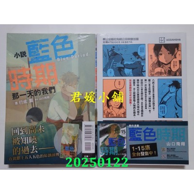 空运版  东立小说  蓝色时期 那一天的我们 全  作者： 行成薰(全新)
