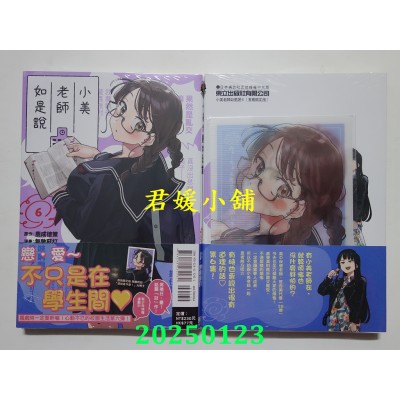 空运版  东立  小美老师如是说 6 (首刷限定版)  作者： 鹿成德策(全新)