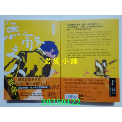 空运版  独步文化  无敌之人（《D机关》作家柳广司最新间谍推理小说，以“恶的一方”作为主角！）(全新)