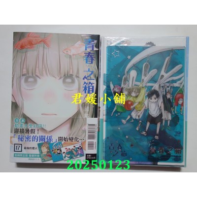 空运版  东立  青春之箱 17 (首刷限定版)  作者： 三浦糀(全新)