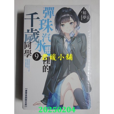 空运版  东立小说  弹珠汽水瓶里的千岁同学 9 (豪华首刷限定版)  作者： 裕梦(全新)