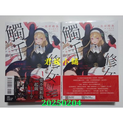 空运版  东立小说  修女与触手～邪眼圣女与不合格的魔女～ 1 (首刷限定版)  作者： 川岸殴鱼(全新)