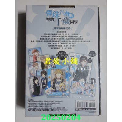 空运版  东立小说  弹珠汽水瓶里的千岁同学 9 (豪华首刷限定版)  作者： 裕梦(全新)