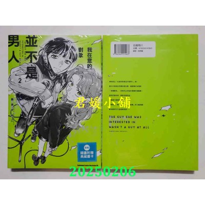 空运版  角川  我在意的对象并不是男人 (2)  作者： 新井すみこ(全新)