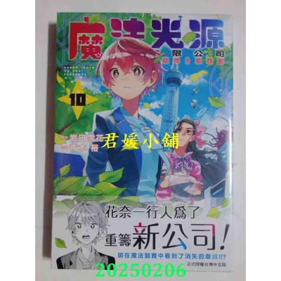 空运版  长鸿  魔法光源股份有限公司 10  作者： 青木裕(全新)