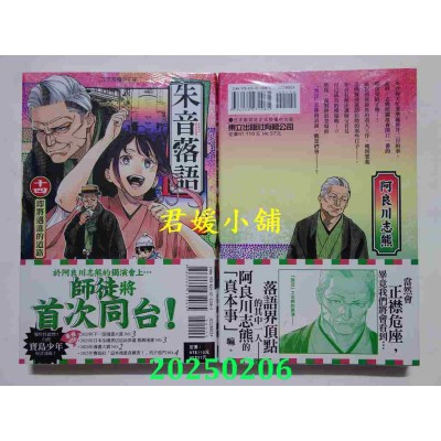 空运版  东立  朱音落语 14  作者： 马上鹰将(全新)