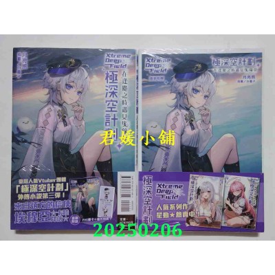 空运版  东立小说  极深空计划～在逢魔之时遇见埃穆亚 全  作者： 月亮熊(全新)