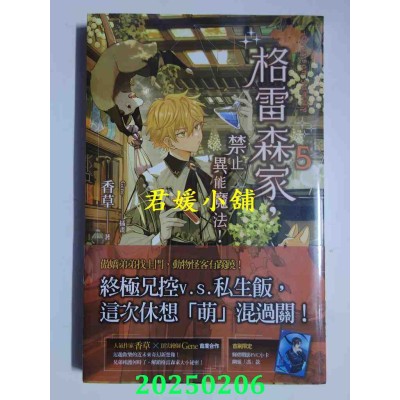 空运版  魔豆文化  格雷森家，禁止异能魔法！ 5  作者： 香草(全新)