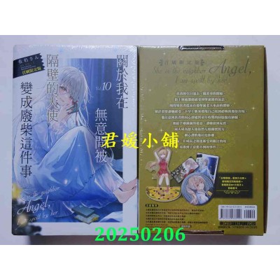 空运版  东立小说  关于我在无意间被隔壁的天使变成废柴这件事 10(首刷限定版)  作者： 佐伯さん(全新)