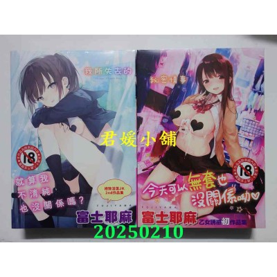 空运版  未来数位  《秘密情事》《我所失去的》富士耶麻（富士やま）｜d/art限定特典套组(全新)