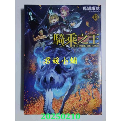 空运版  东立  骑乘之王 13  作者： 马场康志(全新)