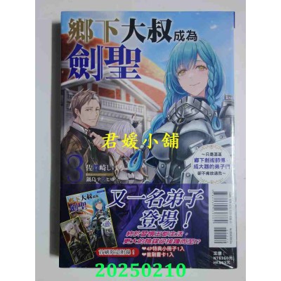 空运版  东立小说  乡下大叔成为剑圣~只是区区乡下剑术师傅，成大器的弟子们却不肯放过我~ 3 (首刷附录版)(全新)