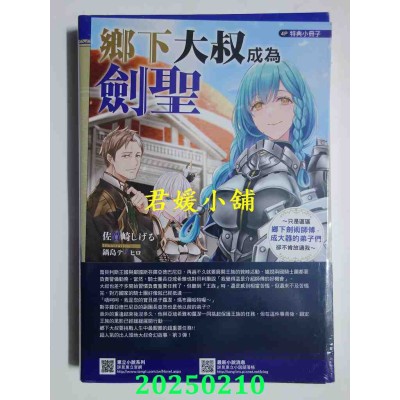 空运版  东立小说  乡下大叔成为剑圣~只是区区乡下剑术师傅，成大器的弟子们却不肯放过我~ 3 (首刷附录版)(全新)