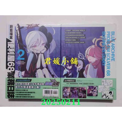 空运版  尖端  蔚蓝档案 便利屋68业务日志(02)通路特装版  作者： 蔚蓝档案(全新)