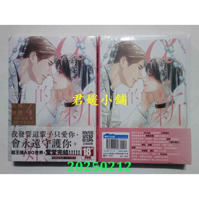 空运版  青文  α的新娘 共鸣恋情(04)特典版END  作者： 岩本薰(全新)