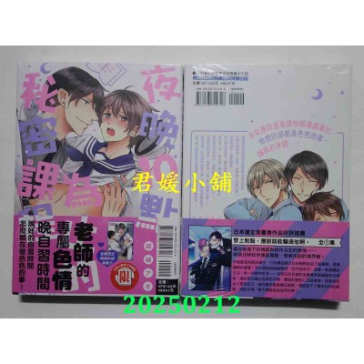 空运版  东立  夜晚10点为止的秘密课程 全  作者： 结城アオ(全新)