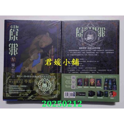 空运版  奇幻基地  SIN原罪V：懒．怠惰者（怠惰熊魔法阵书签版） 作者： 笭菁(全新)