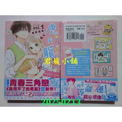 空运版  长鸿  虎＆龙 1  作者： 星野瑞希(全新)