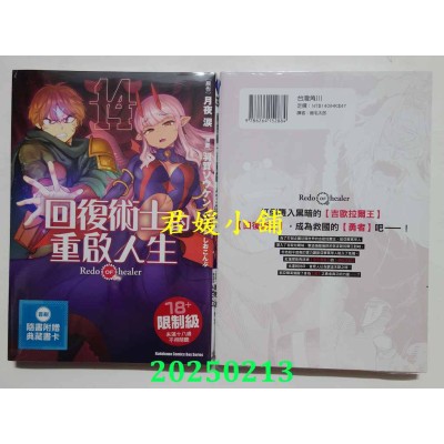 空运版  角川  回复术士的重启人生 (14)  作者： 羽贺ソウケン(全新)