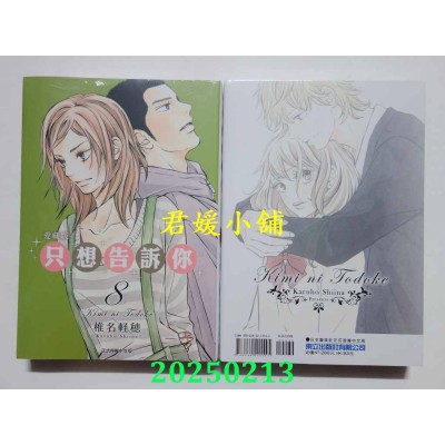 空运版  东立  只想告诉你 爱藏版 8  作者： 椎名轻穗(全新)