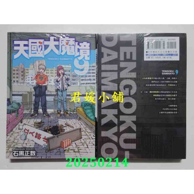 空运版  东立  天国大魔境 9  作者： 石黑正数(全新)