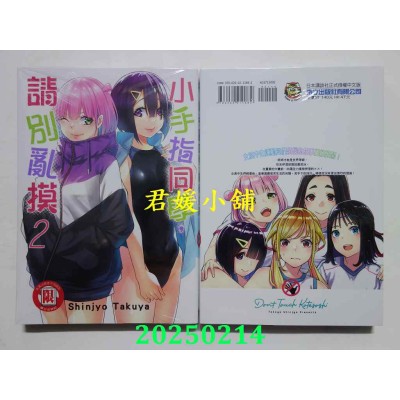 空运版  东立  小手指同学，请别乱摸 2  作者： Shinjyo Takuya(全新)