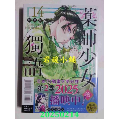 空运版  东立  药师少女的独语 14 (特装版)  作者： 日向夏(全新)