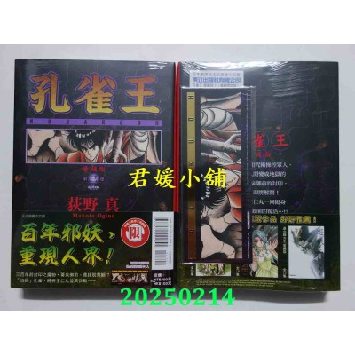 空运版  东立  孔雀王 爱藏版 3 (首刷限定版)  作者： 荻野真(全新)