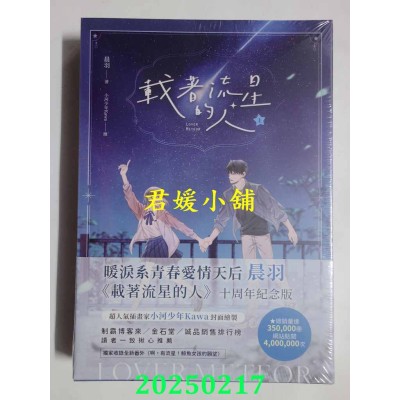 空运版  畅销书  载着流星的人【纪念版套书】  作者： 晨羽(全新)! 