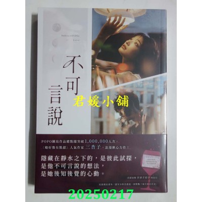 空运版  畅销书  不可言说  作者： 三杏子(全新)!