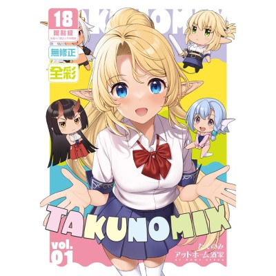 空运版  买动漫  TAKUNOMIX vol.01  作者：たくのみ(全新)